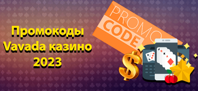 Промокоды Vavada